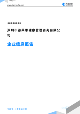 深圳市德莱恩健康管理咨询企业信息报告-天眼查