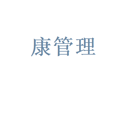 【郑州平康健康管理咨询工资|郑州平康健康管理咨询待遇怎么样】