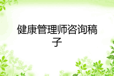 健康管理师咨询稿子