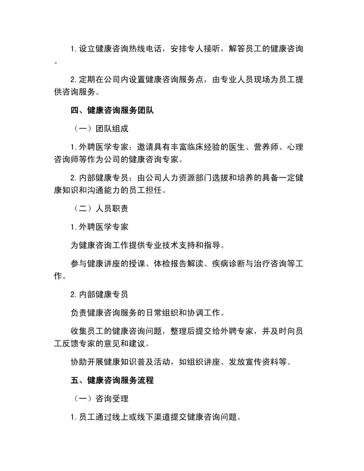 健康咨询管理制度