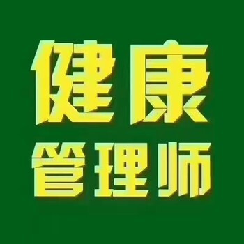 郑州健康管理师咨询报名处